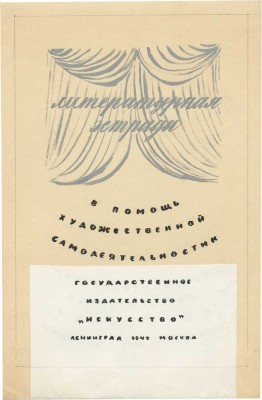 Смирнов Борис Александрович. Лот из шести эскизов к книге «Литературная эстрада»